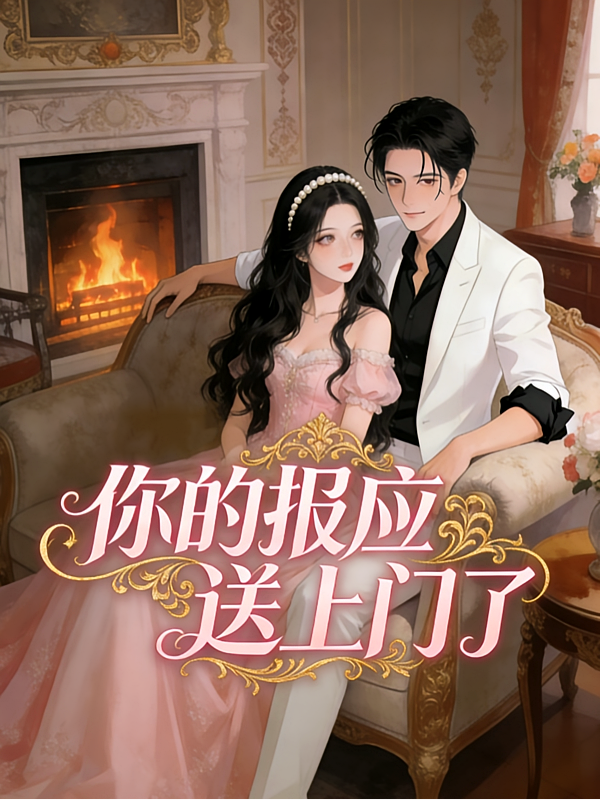 你的报应送上门了
