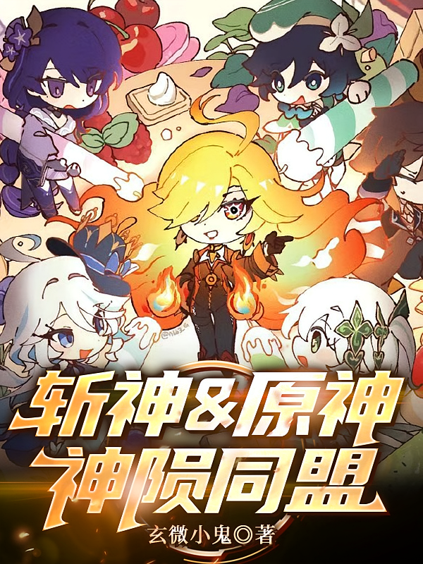斩神原神：神陨同盟