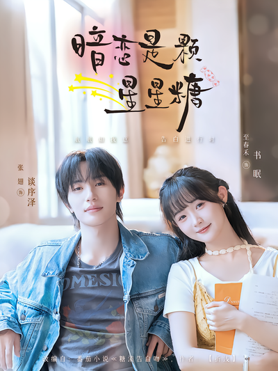 暗恋是颗星星糖封面