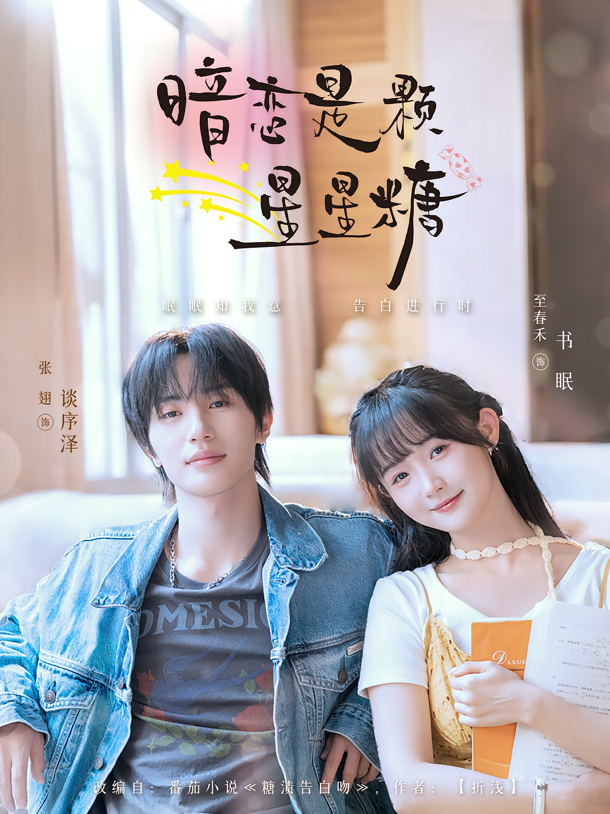 暗恋是颗星星糖