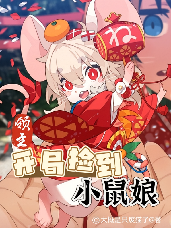 领主：开局捡到小鼠娘