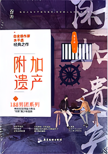 附加遗产
