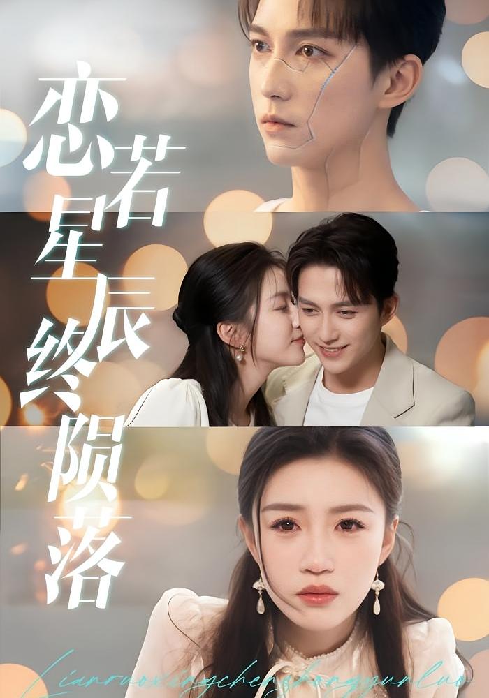 恋若星辰终陨落