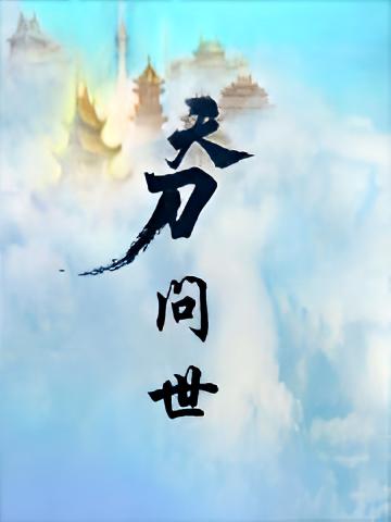 天刀问世