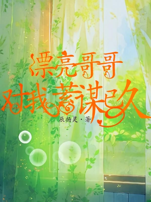 漂亮哥哥对我蓄谋已久