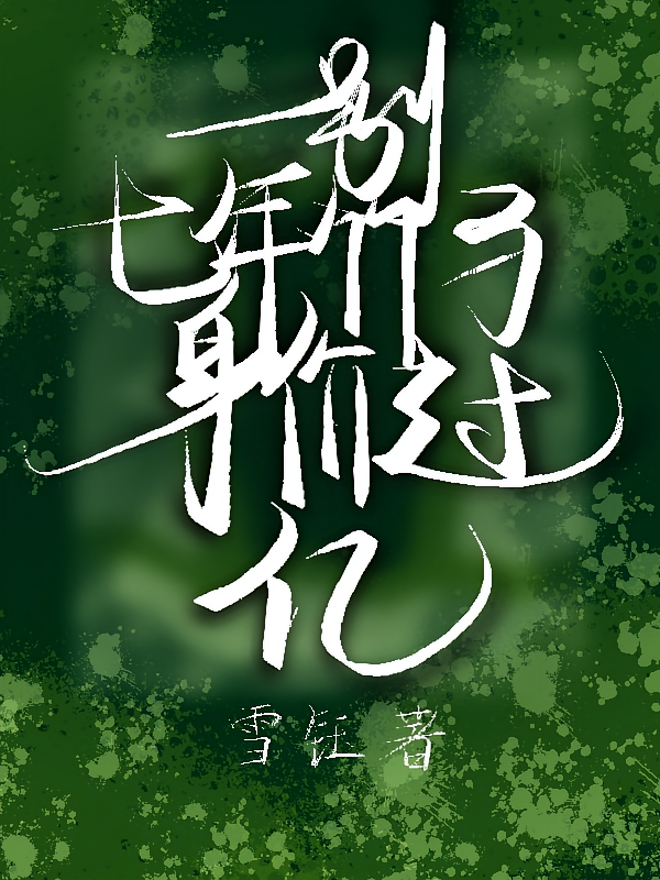 一别七年，竹马身价过亿