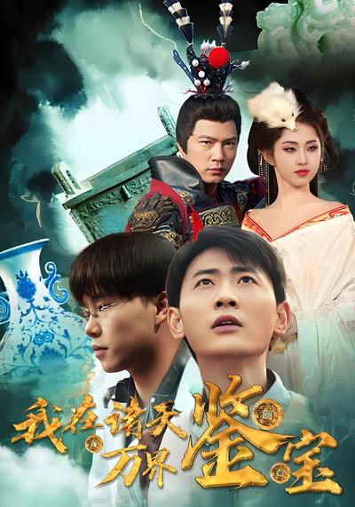 我在诸天万界鉴宝