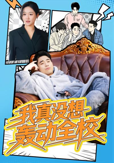 我真没想轰动全校 - 在线观看