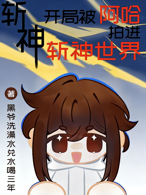 斩神：开局被阿哈拍进斩神世界