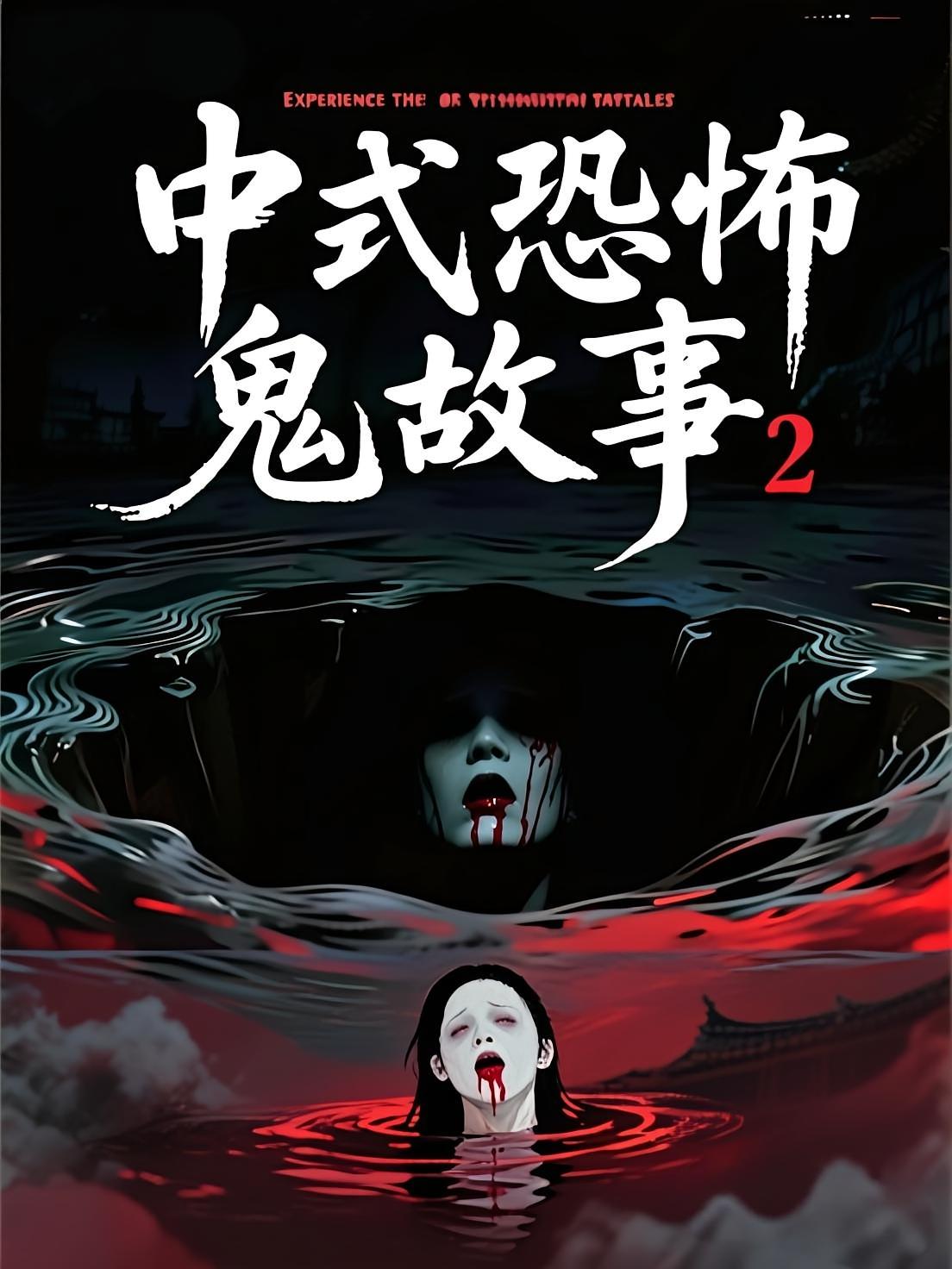 中式恐怖鬼故事|胆小勿进|灵异故事|民间鬼故事