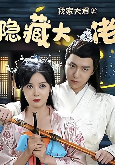 我家夫君是隐藏大佬