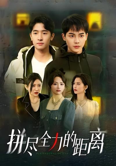 拼尽全力的距离