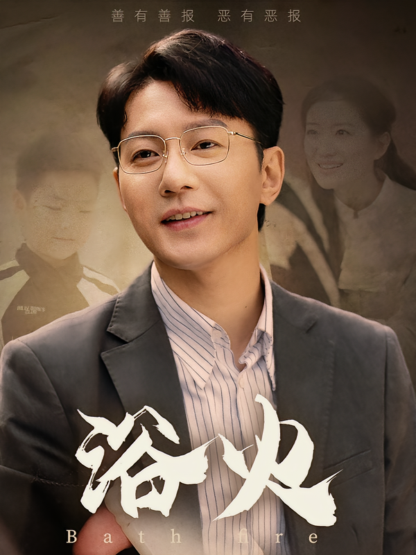 图：浴火[引子]