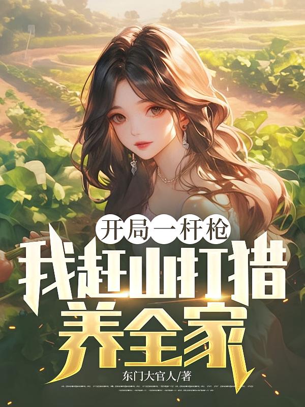 开局一杆枪，我赶山打猎养全家