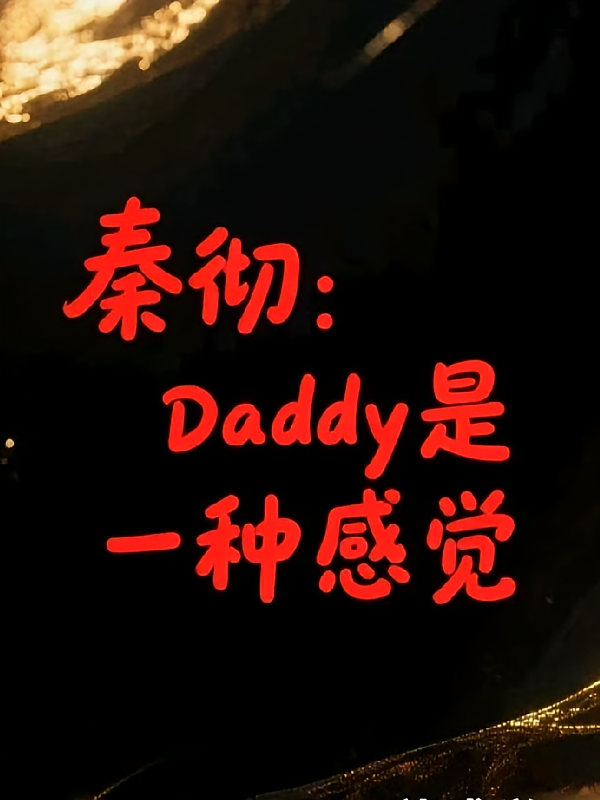 秦彻：Daddy是一种感觉