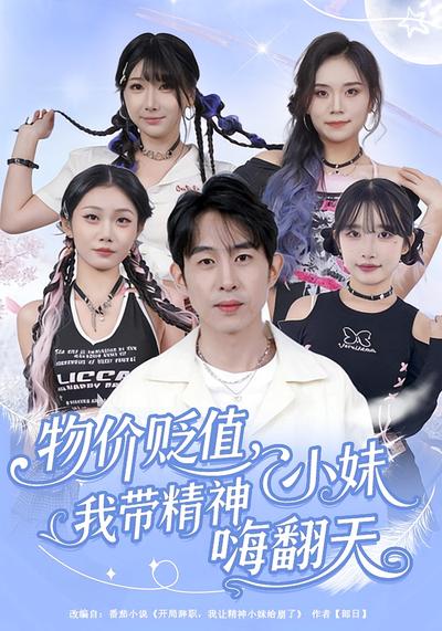 物价贬值，我带精神小妹嗨翻天