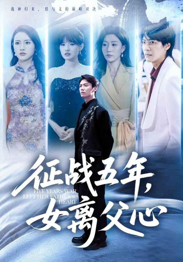 短剧征战五年，女离父心海报