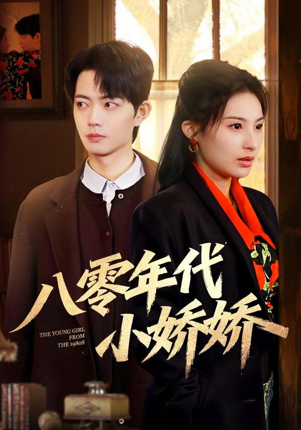 短剧八零年代小娇娇海报