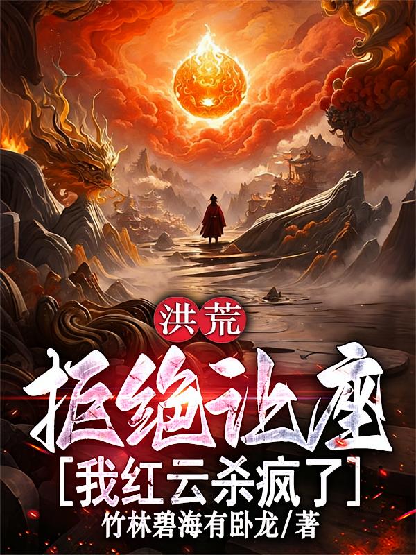 洪荒：拒绝让座，我红云杀疯了
