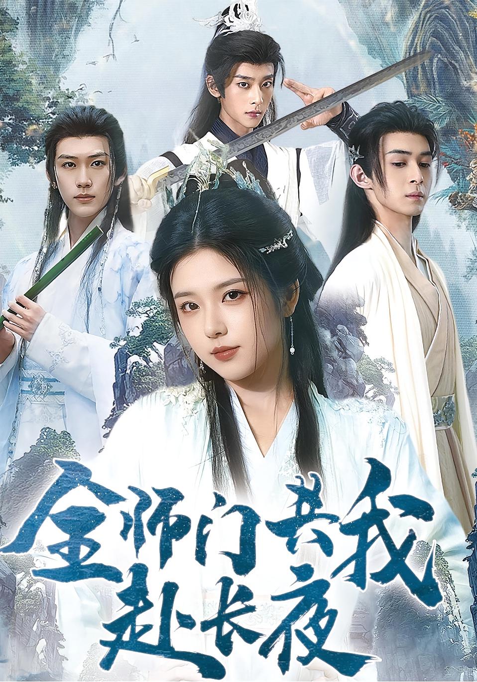 全师门共我赴长夜