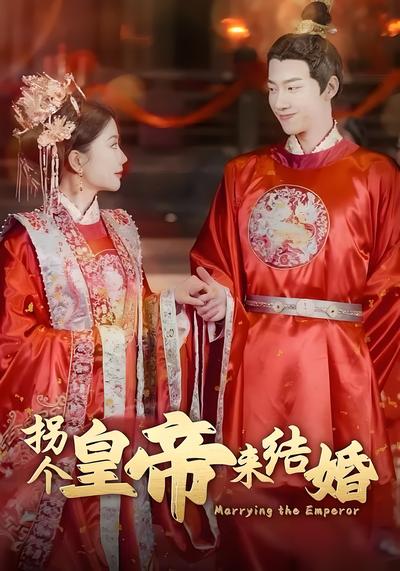 拐个皇帝来结婚