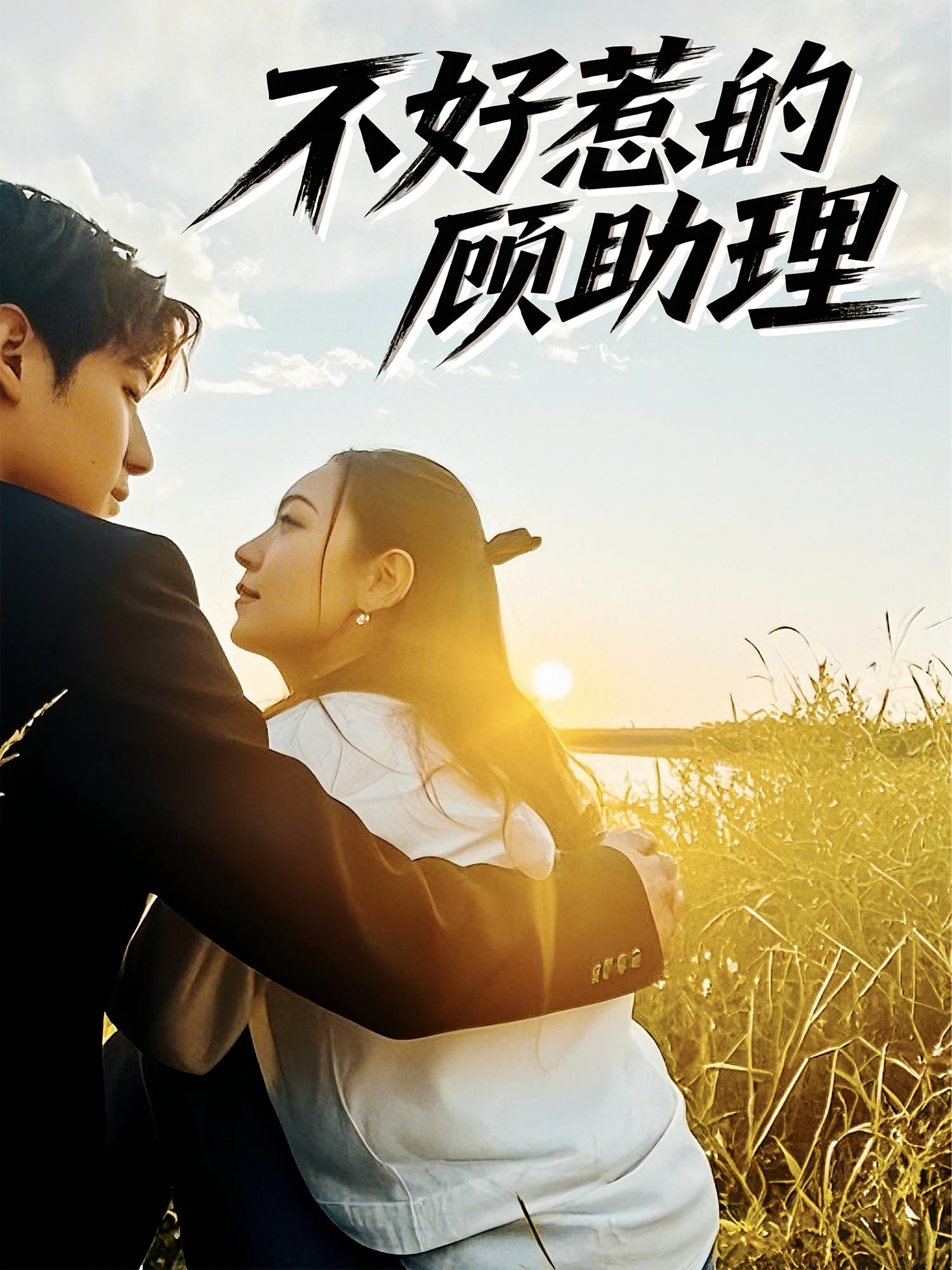 不好惹的顾助理