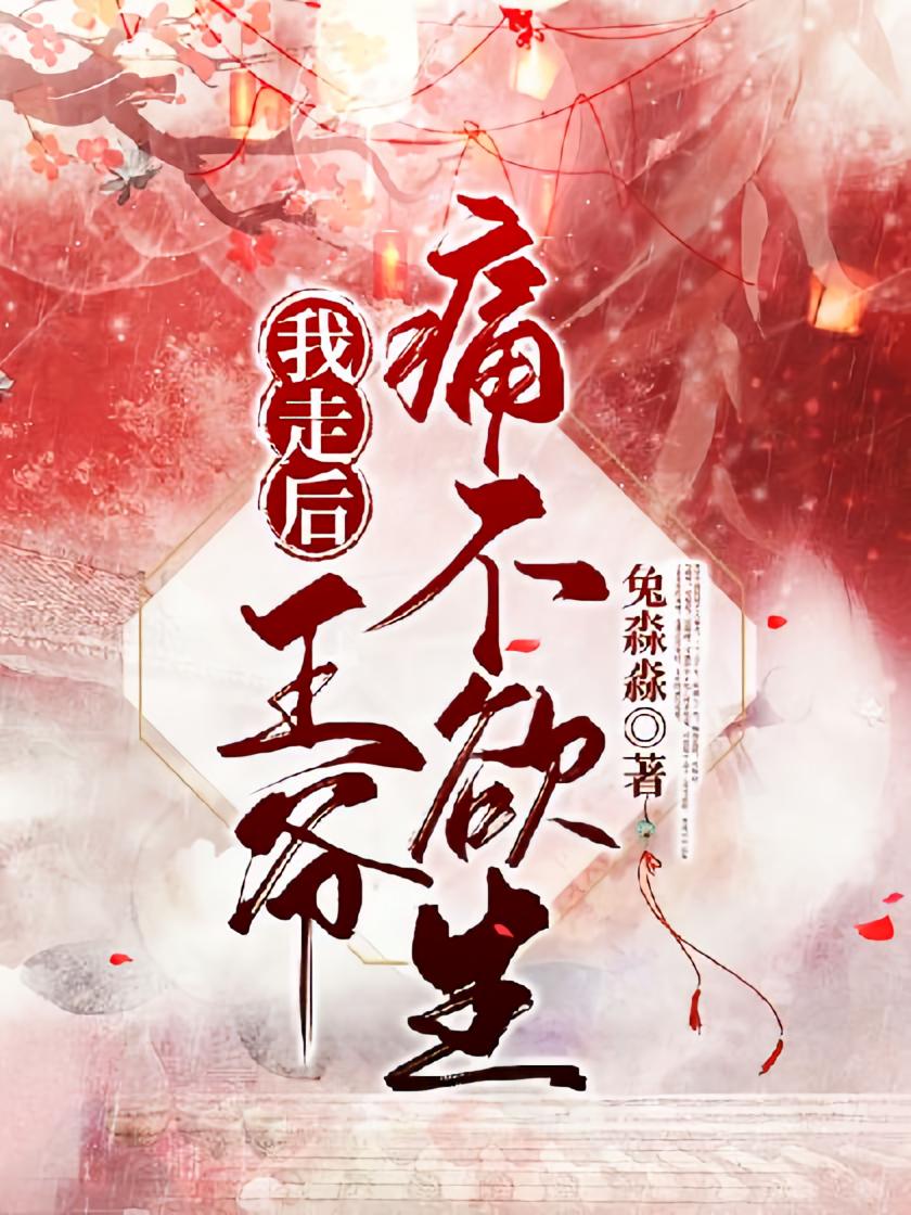 我走后，王爷痛不欲生