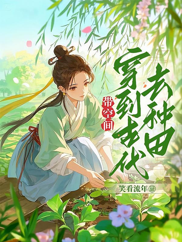 带空间，穿到古代去种田