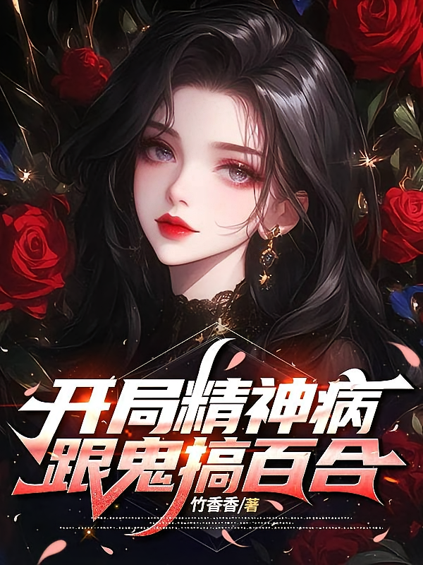 开局精神病，跟鬼搞百合