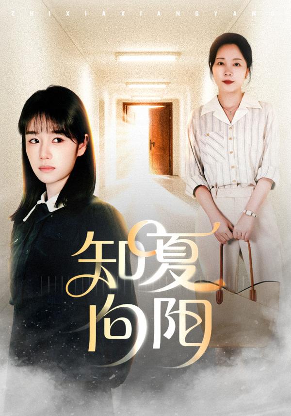 短剧《知夏向阳》海报