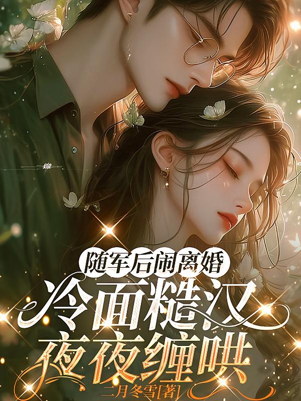 随军后闹离婚，冷面糙汉夜夜缠哄