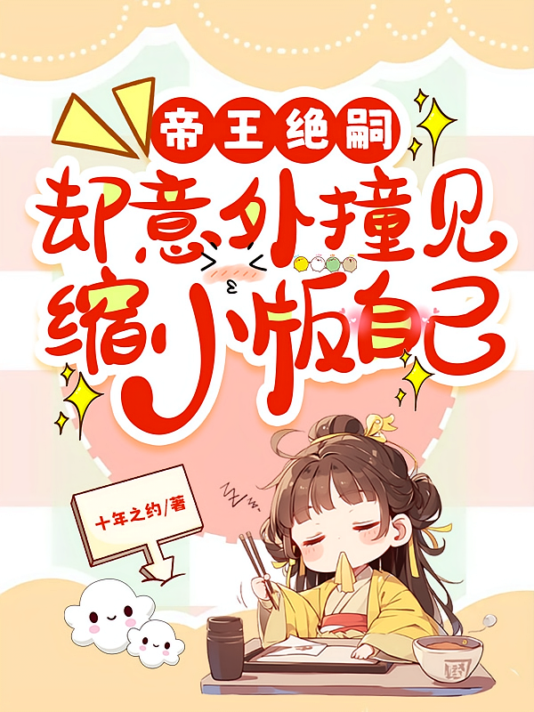 帝王绝嗣，却意外撞见缩小版自己