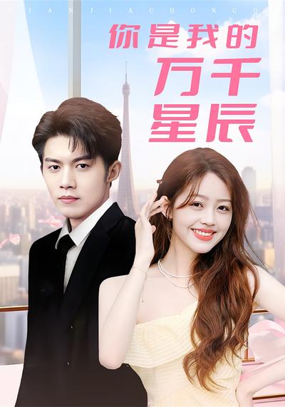 你是我的万千星辰