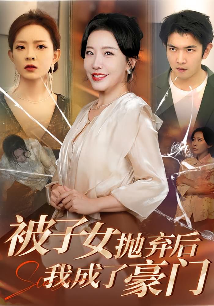 被子女抛弃后，我成了豪门