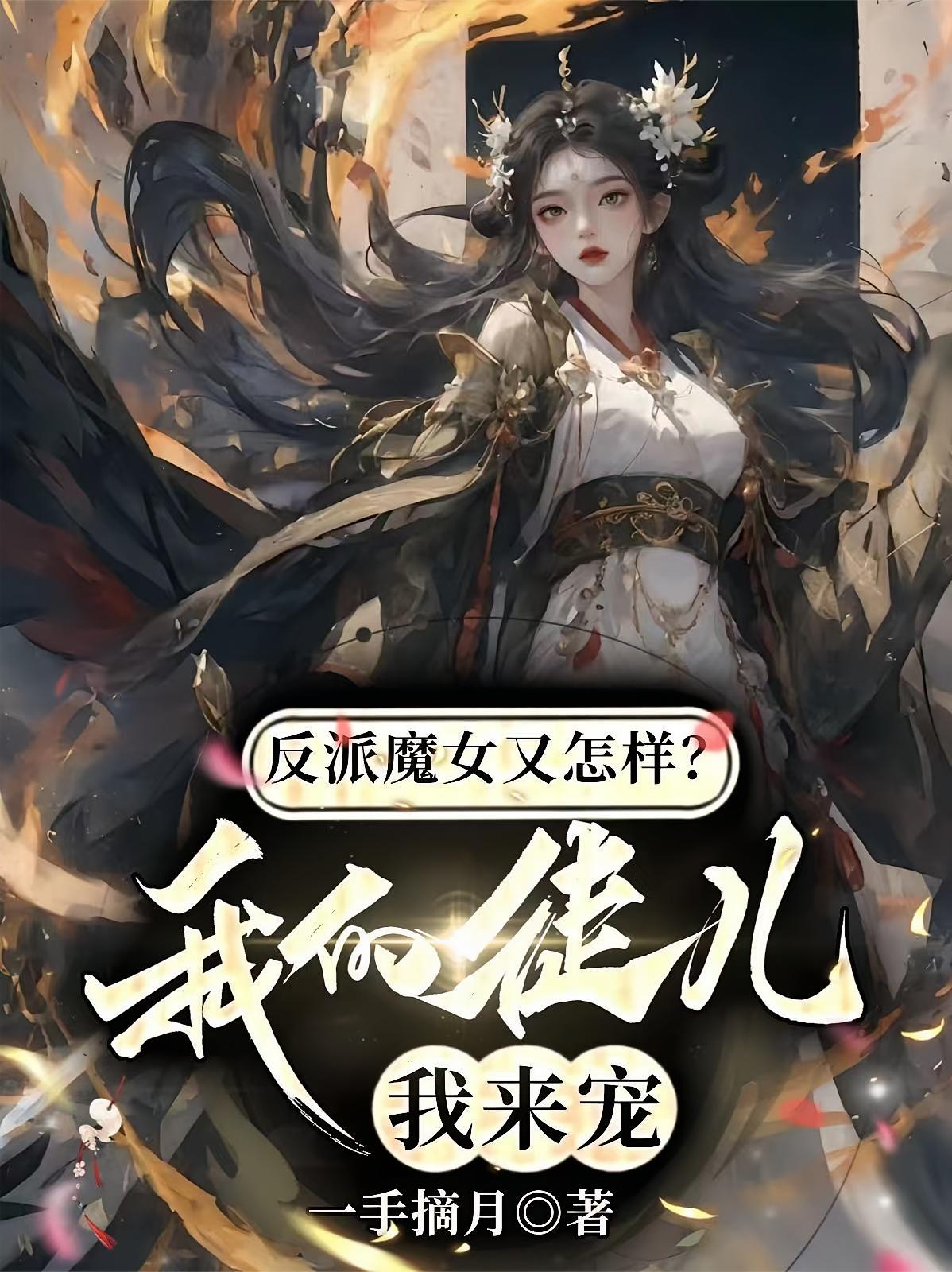 反派魔女又怎样？我的徒儿我来宠