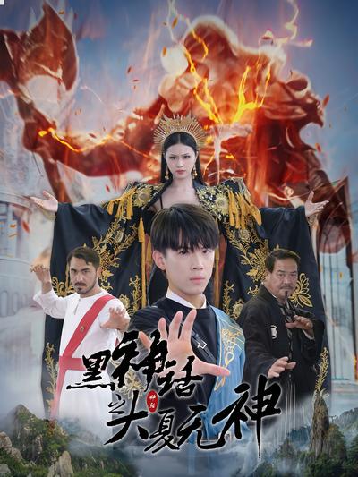 黑神话之大夏无神