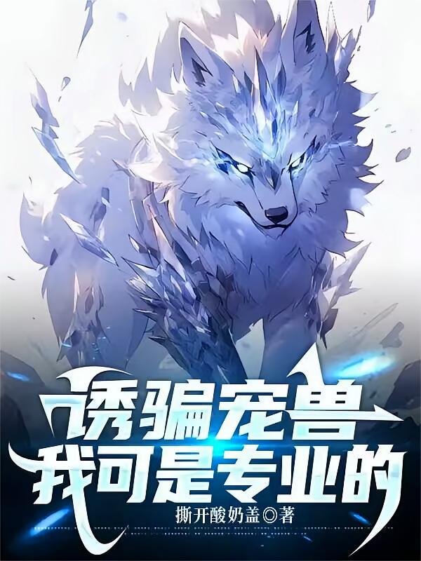 诱骗宠兽，我可是专业的！