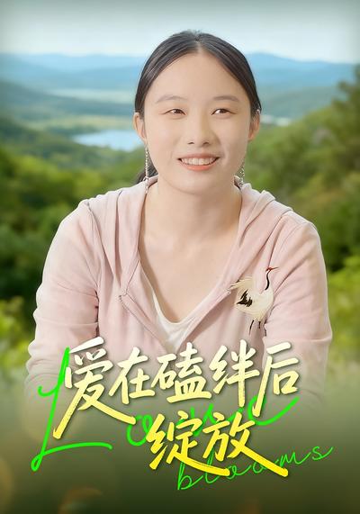 爱在磕绊后绽放
