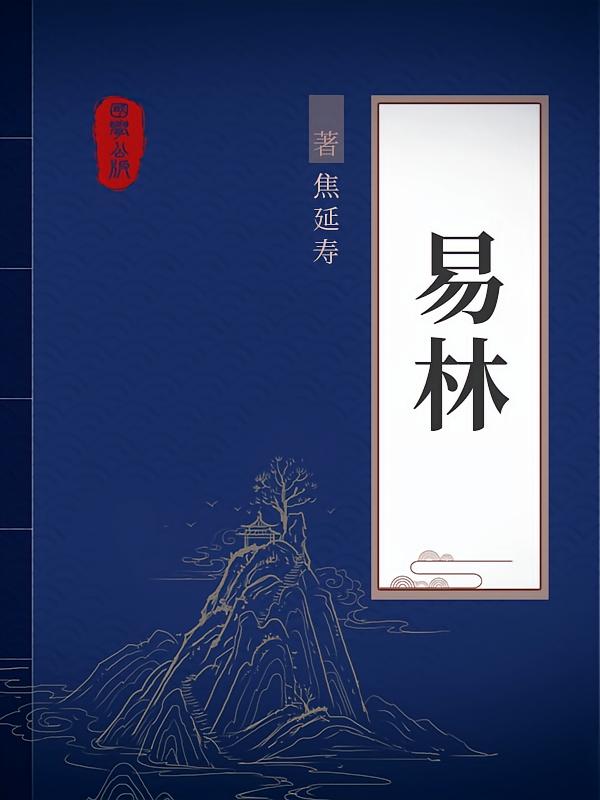 易林