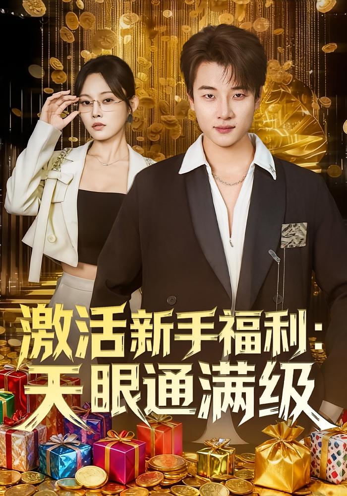 激活新手福利：天眼通满级