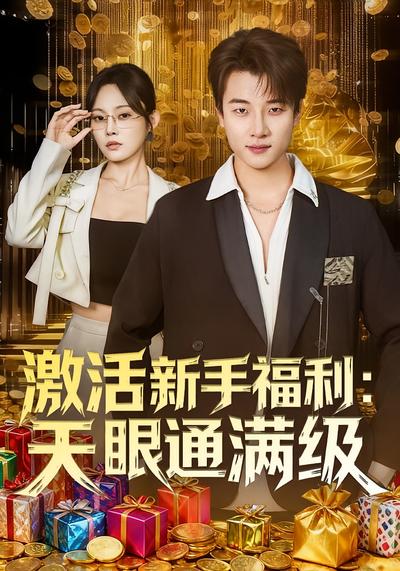 激活新手福利：天眼通满级