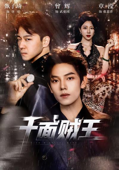 千面贼王封面