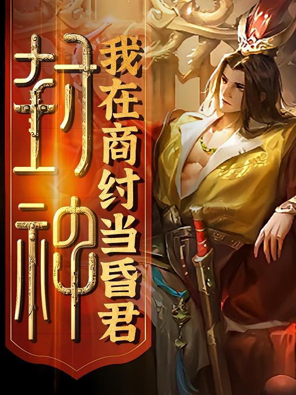 封神之我在商纣当昏君