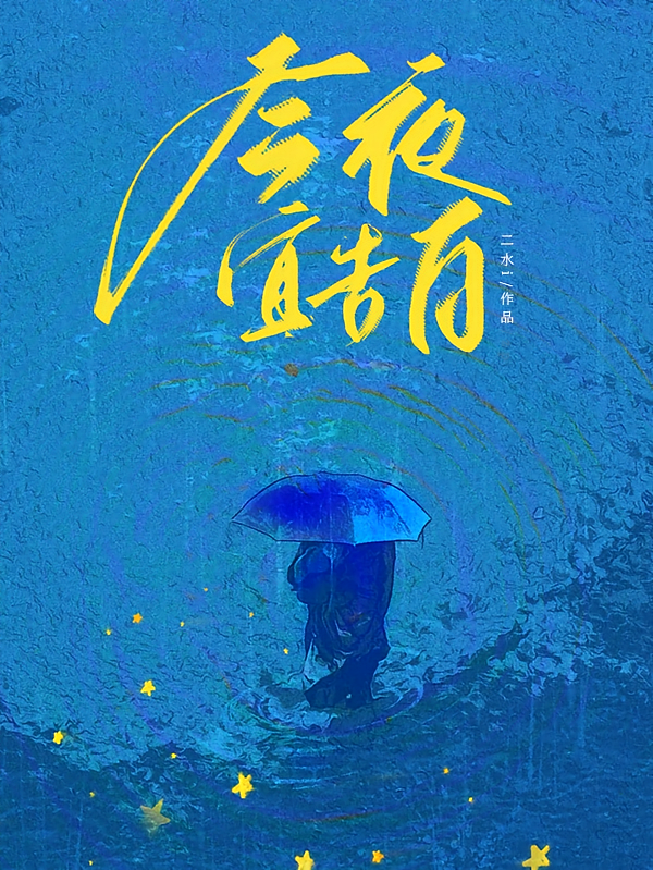 今夜宜告白