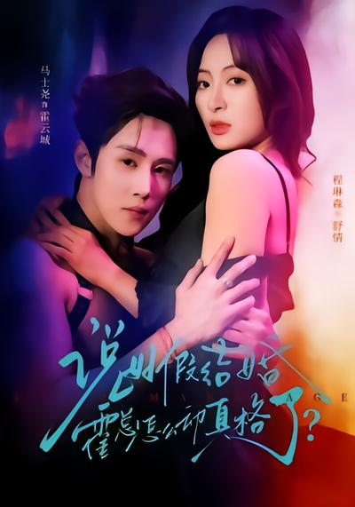 说好假结婚霍总怎么动真格了？ - 在线观看