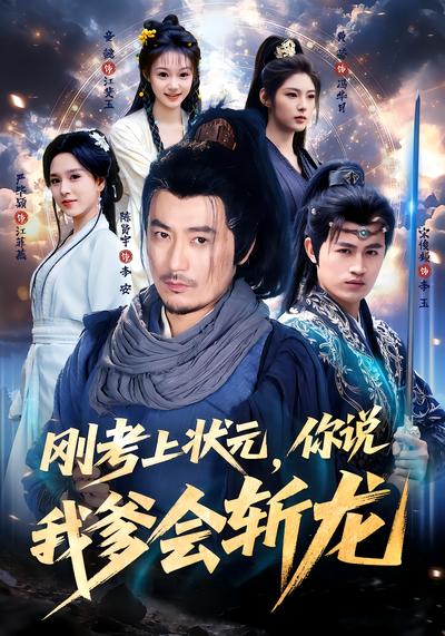刚考上状元，你说我爹会斩龙 - 在线观看