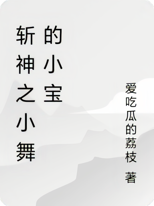 斩神之小舞的小宝