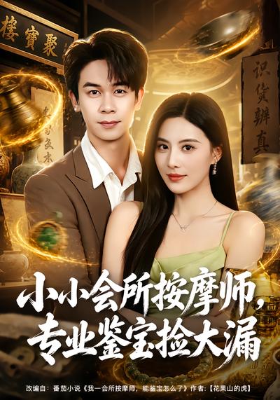 小小会所按摩师，专业鉴宝捡大漏 - 在线观看