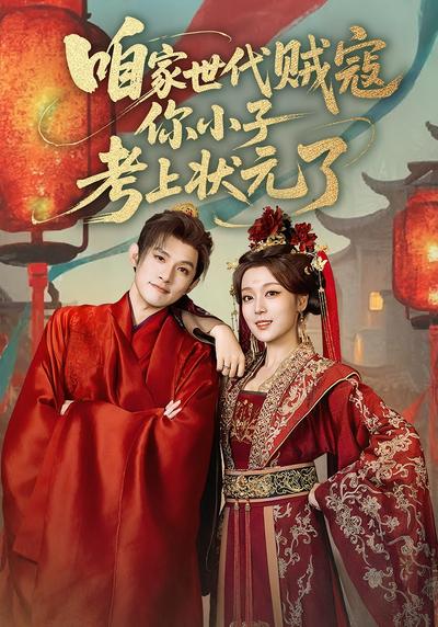 咱家世代贼寇你小子考上状元了