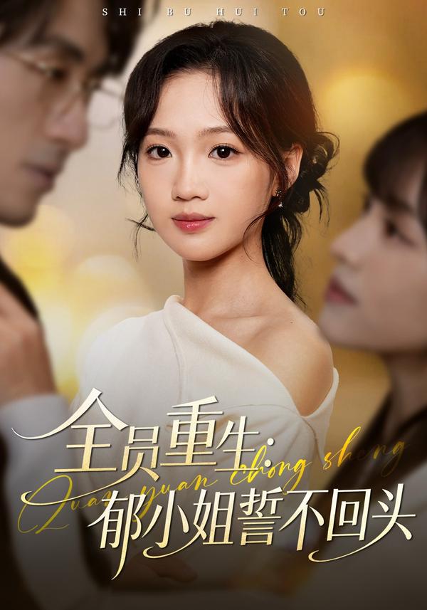 短剧全员重生：郁小姐誓不回头海报